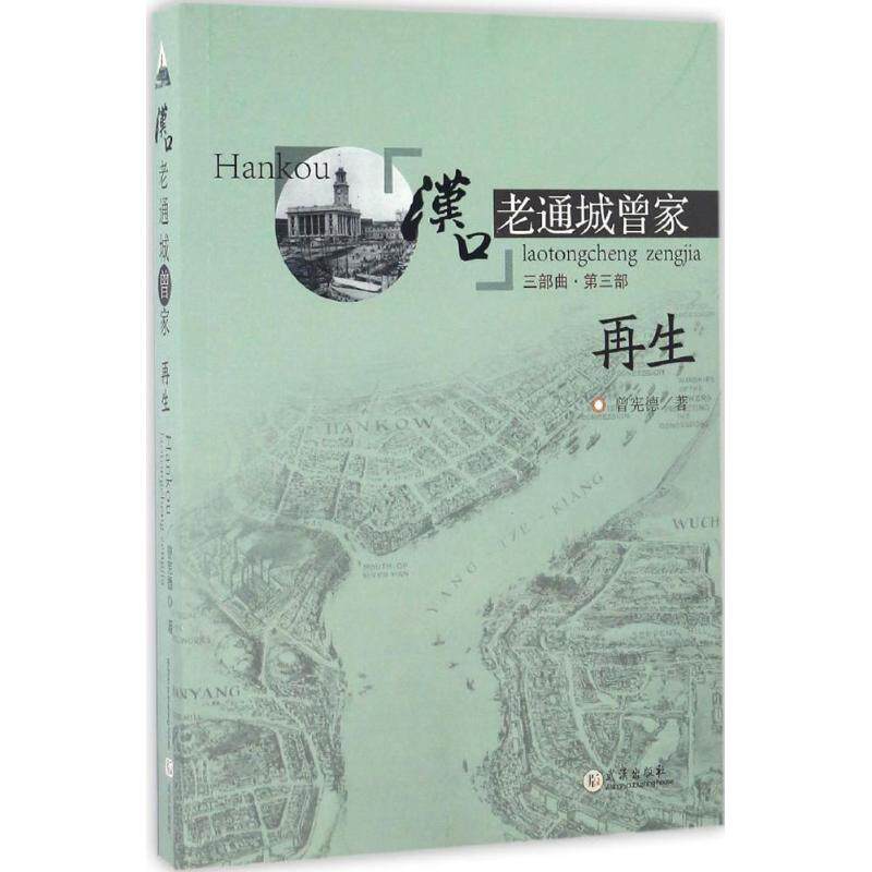 汉口老通城曾家（3）（） 汉口老通城 曾家家族史 第三部 历史变迁纪实 地方文化传承 饮食文化经典 9787558208362