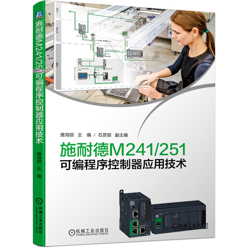 正版包邮 施耐德M241/251可编程序控制器应用技术 唐海丽 9787111670612 机械工业出版社