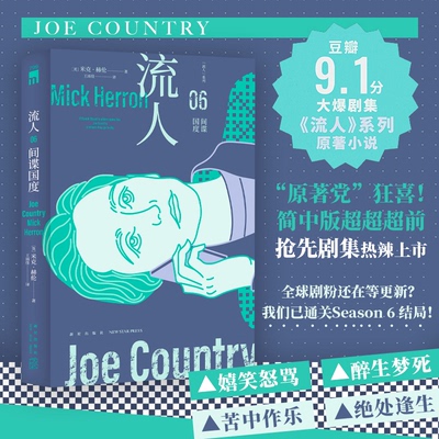 正版包邮 国度(“流人”系列06) (英)米克·赫伦|译者:王雨佳 9787513360616 新星
