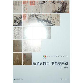 柳鸦芦雁图 五色鹦鹉图 五色鹦鹉图 中国古画 经典赏析 技法解析 艺术鉴赏 高清还原 名家画作9787102064987