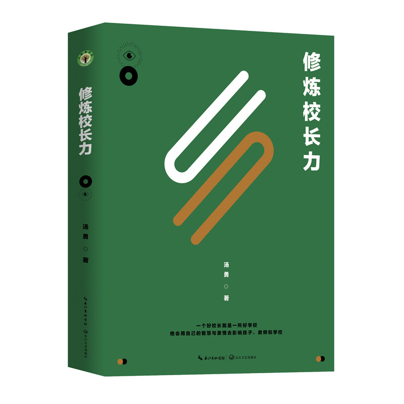 修炼校长力(大教育书系) 校长力修炼指南 教育领导力 实战案例解析 团队建设方法 资源整合策略 课程创新实践 9787570219506