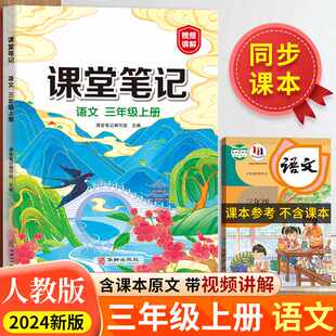 正版包邮 汉知简-课堂笔记语文三年级上册 课堂笔记编写组 9787516927878 华龄