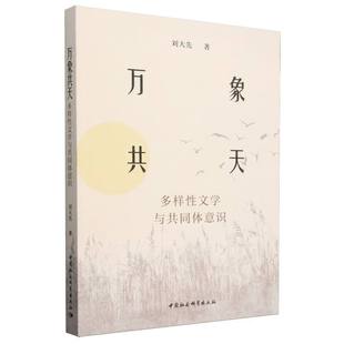 包邮 中国社会科学出版 万象共天 9787522739588 社 刘大先著 正版