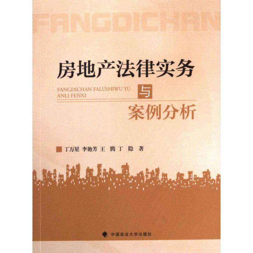 正版包邮 房地产法律实务与案例分析 丁万星 ... [等] 著 9787576410303 中国政法大学出版社