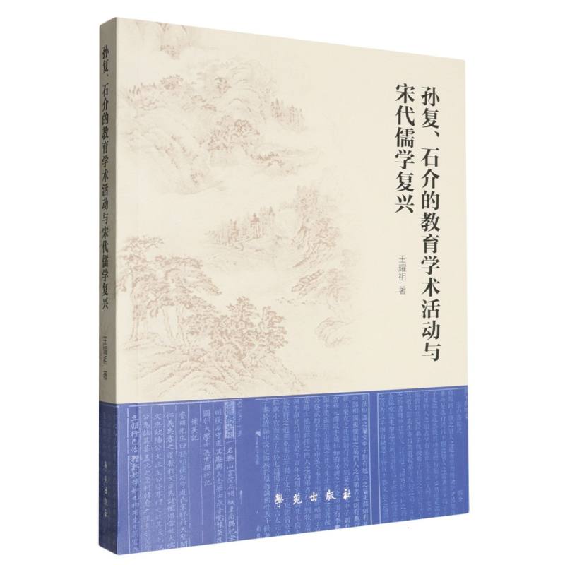 正版包邮 孙复、石介的教育学术活动与宋代儒学复兴 王耀祖| 9787507766660 学苑