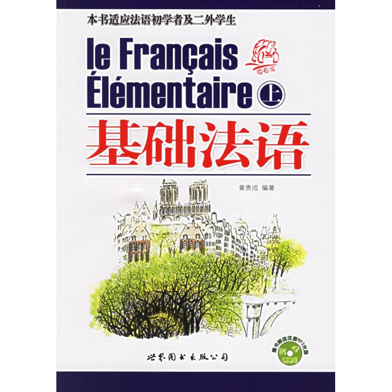 基础法语(上下) 零基础入门 上下册教材 法语发音 基础语法 实用会话 日常词汇 系统 旅游法语 9787506277082