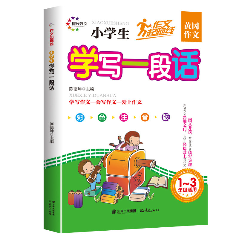 正版包邮 作文起跑线 小学生学写一段话 陈德坤 9787541492112 云南出版集团公司 晨光出版社