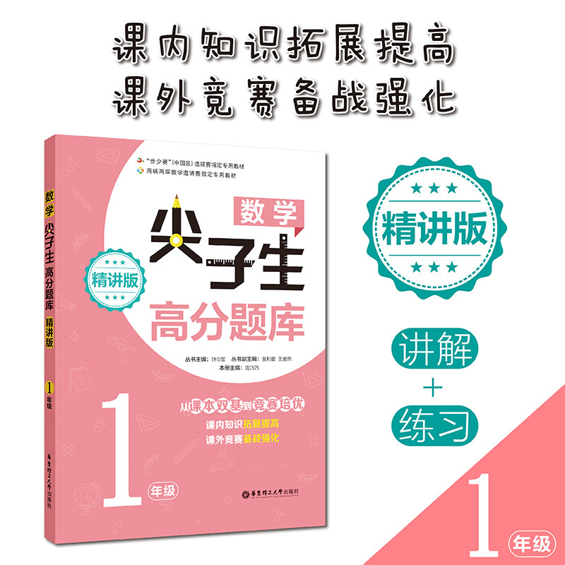 数学尖子生高分题库 1年级 精讲版 一年级数学 高分题库 精讲版 尖子生 同步练习 解题技巧 知识点精讲 思维训练 9787562853718