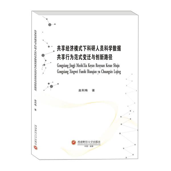 正版包邮 共享经济模式下科研人员科学数据共享行为范式变迁与创新路径 赵利梅著 9787550447691 西南财经大学出版社