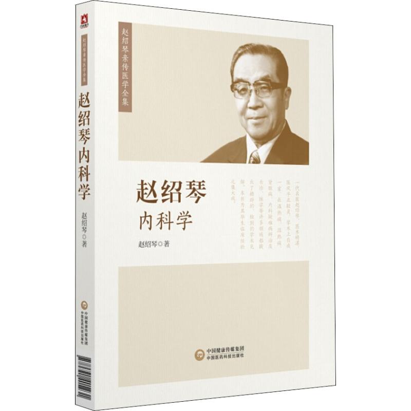 正版包邮 赵绍琴内科学 赵绍琴 9787521405231 中国医药科技出版社