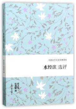 正版新书 水经注选评 赵永复，赵燕敏撰 9787532585250 上海古籍出版社