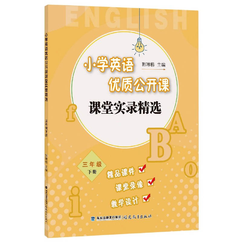 小学英语优质公开课课堂实录精选 3年级 下册 三年级下册英语 优质公开课 课堂实录精选 互动教学案例 情景对话设计 9787533480103