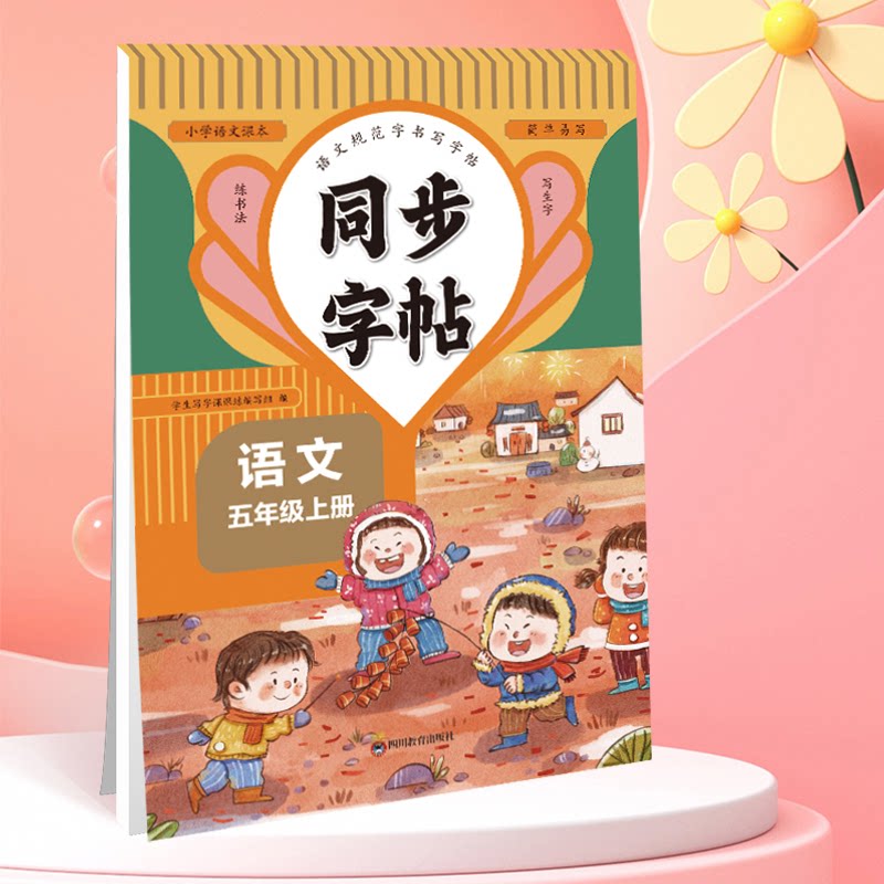 同步字帖五年级语文上 五年级语文同步 课本生字练习 规范书写指导 笔画笔顺详解 课文同步临摹 易错字强化训练 9787540876609