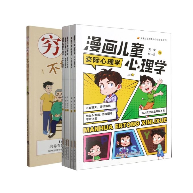 正版包邮 【心理教育6册】穷养富养+儿童心理学 编者:小红象童书工作室|责编:张科 9787511744180 中央编译