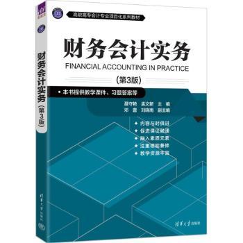 财务会计实务(第3版) 职场会计 实操案例 系统讲解课程 零基础入门教程 重点解析 精准考点提炼9787302696452