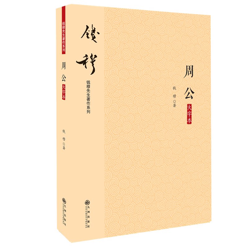 周公(大字本)/钱穆先生著作系列 钱穆著作 周公解读 大字易读 国学经典 历史研究 文化传承 钱穆系列 周公事迹 9787510890291