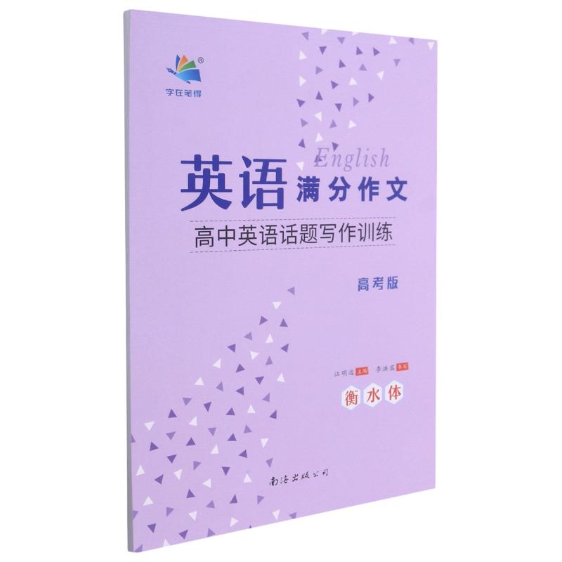 高中英语话题写作训练(高考版衡水体)/英语满分作文 高考英语写作 衡水体范文 话题写作训练 满分作文模板 9787544287203