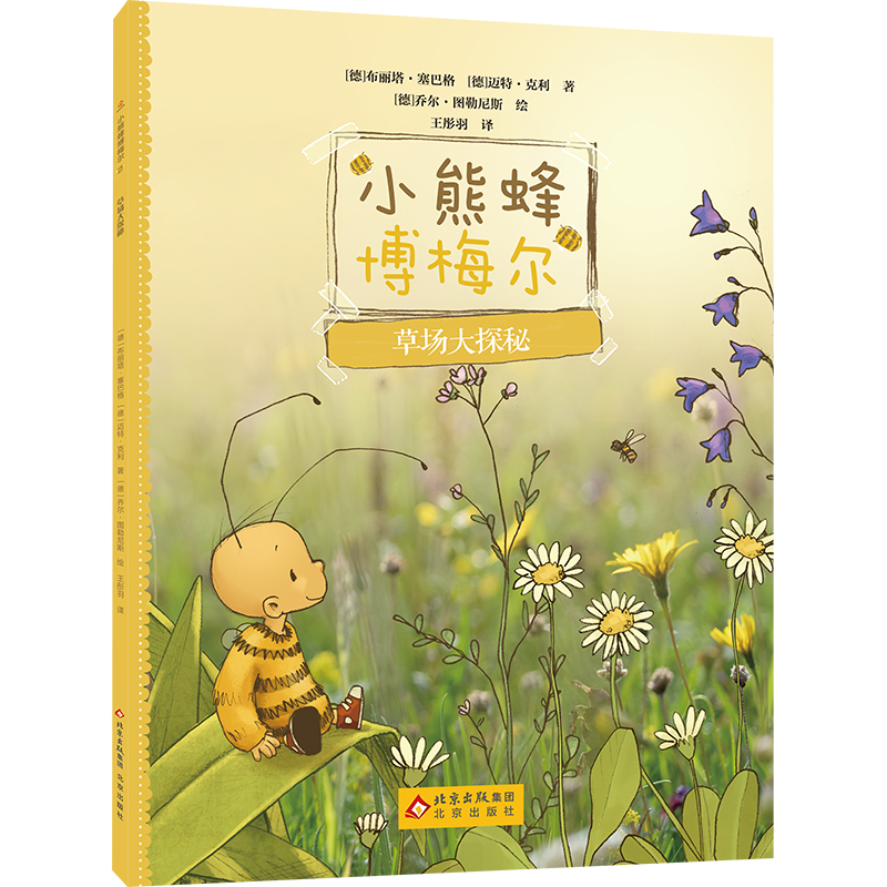 正版包邮 小熊蜂博梅尔系列之《草场大探秘》 [德]：布丽塔∙塞巴格 [德]迈特∙克利 著 王彤羽 译 [德]乔尔∙图勒尼斯 绘
