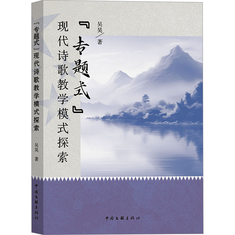 正版包邮 "专题式"现代诗歌教学模式探索 吴昊 著 9787519055745 中国文联出版社