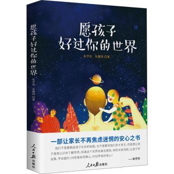 愿孩子好过你的世界 3-12岁儿童科普书 科学启蒙+精美插图 子读育儿指南 2024新版 9787511565907