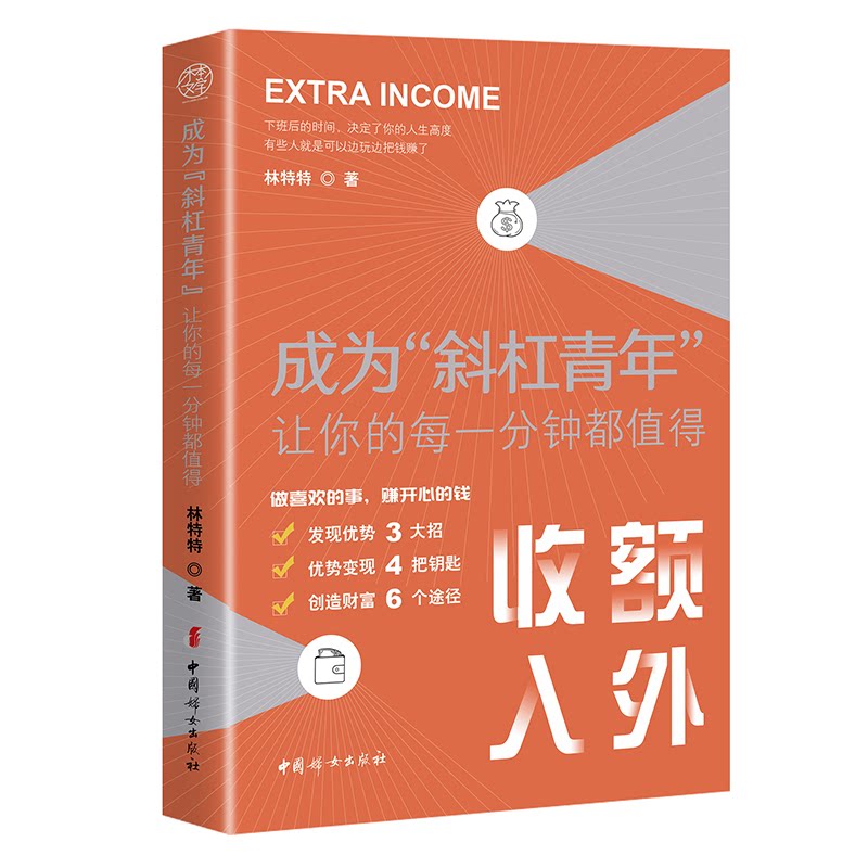 正版包邮 成为“斜杠青年”：让你的每一分钟都值得 林特特 9787512720251 中国妇女出版社