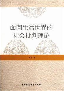 夏宏 社 面向生活世界 正版 社会批判理论 中国社会科学出版 新书 9787516103227