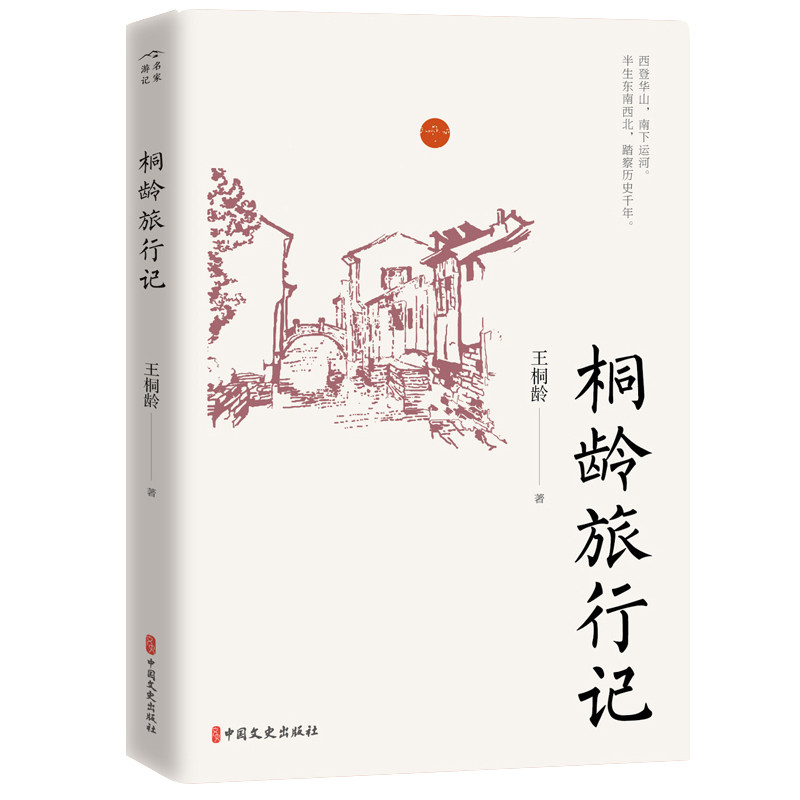 桐龄旅游记 桐龄旅行故事 风景摄影配图 旅行见闻实录 人文风情解读 实用攻略指南 旅行感悟分享 作者亲身经历 9787520525657