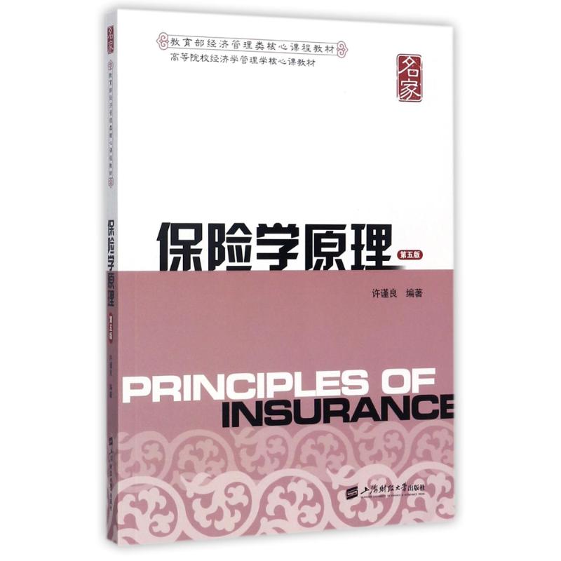 保险学原理(第5版)/许谨良 保险学原理第5版 许谨良著 专业教材 系统讲解 经典案例 理论体系 高校课程 职业培训 9787564227883