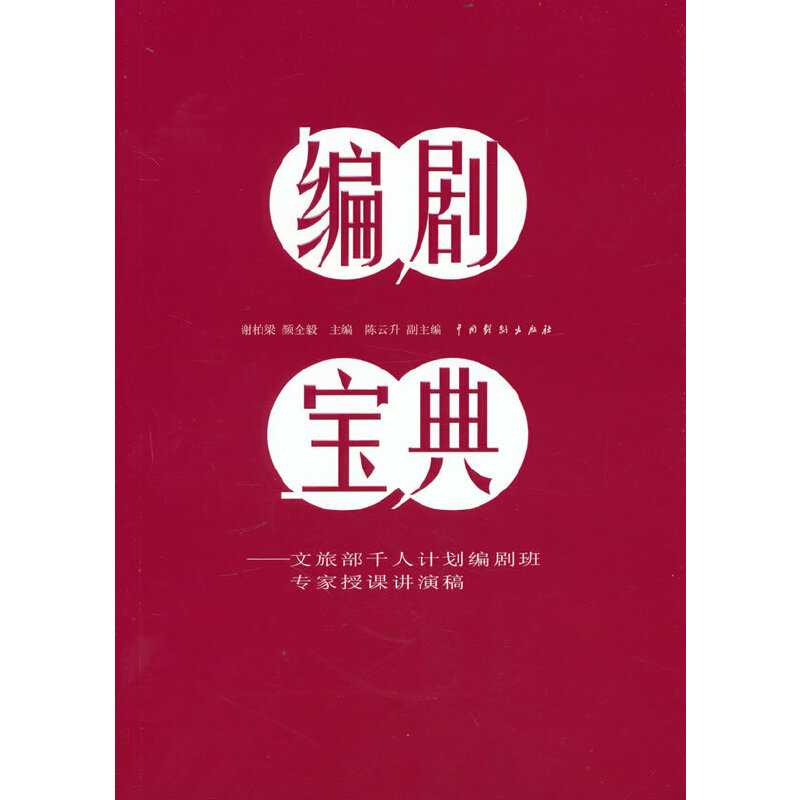 正版包邮 编剧宝典——文旅部编剧班专家授课讲演稿 谢柏梁 颜全毅 主编 9787104051992 中国戏剧出版社