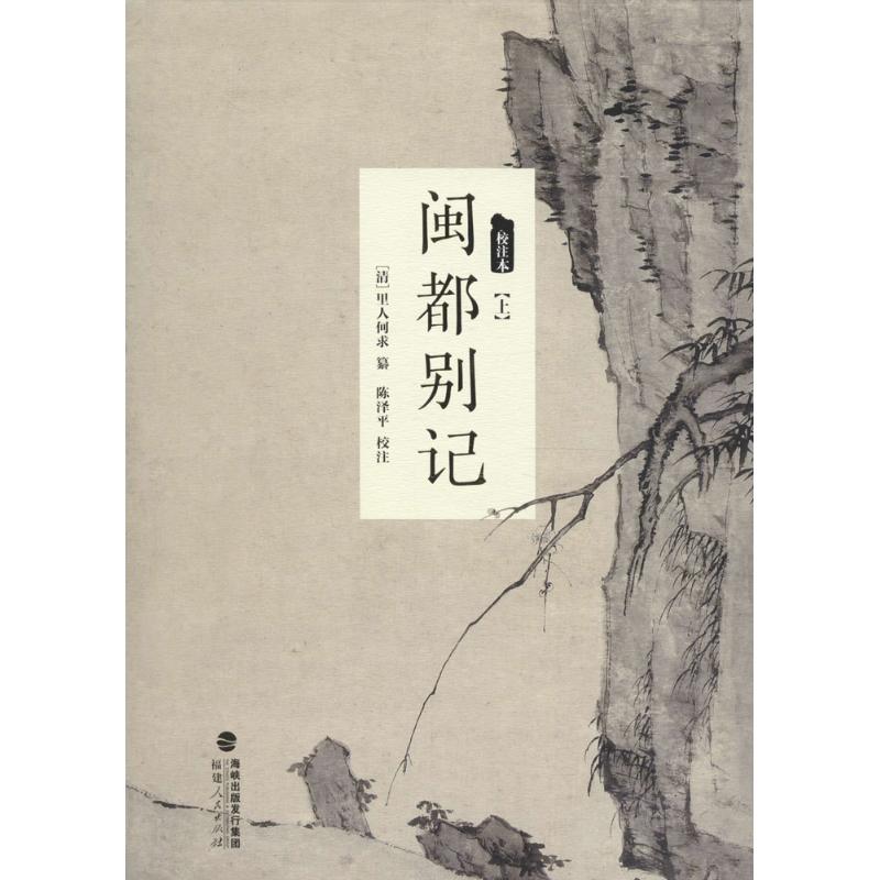 正版包邮 闽都别记（校注本） （清）里人何求 纂  陈泽平 校注 9787211072439 福建人民出版社