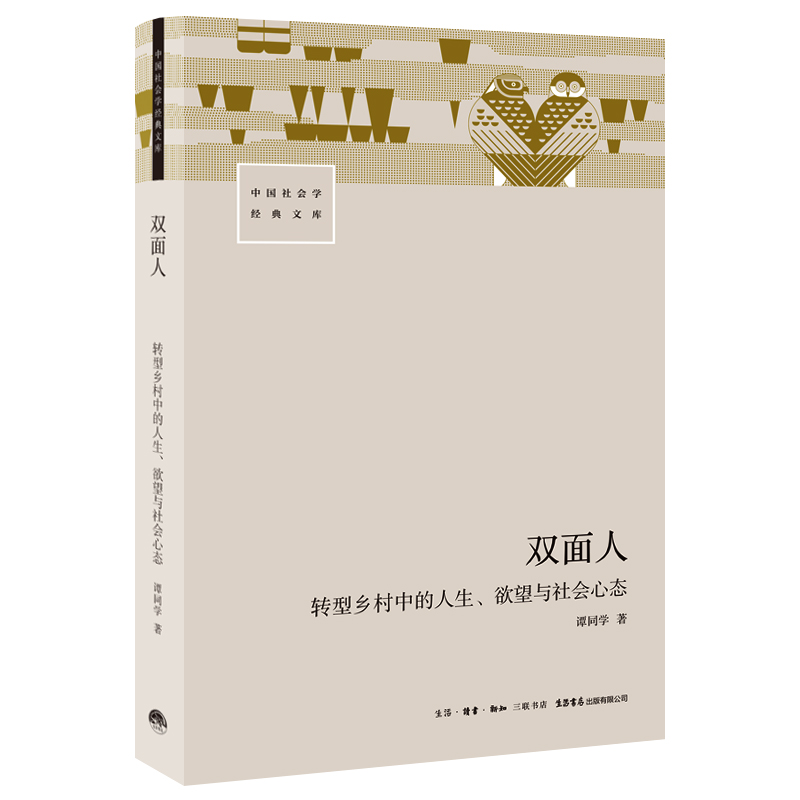 正版包邮 双面人：转型乡村中的人生、与社会心态 谭同学 著 9787807683797 三联书店