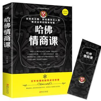 哈情商课 儿童情绪管理 青少年社交技巧 成人职场情商 赠思维导图 9787548054658