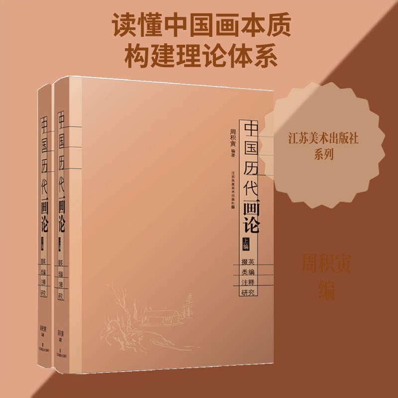 中国历代画论 掇英 类编 注释 研究(全2册) 中国历代画论 掇英类编注释 全两册装 绘画理论研究 美术史经典 9787534457821