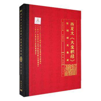 正版包邮 西夏文《大宝积经》整理研究集成（辑）·第七册 孙伯编 9787573712042 山社