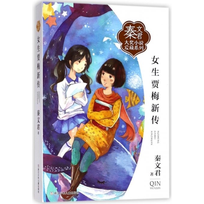 正版包邮 女生贾梅新传/秦文君大奖小说爱藏系列 秦文君 9787559706706 浙江少儿
