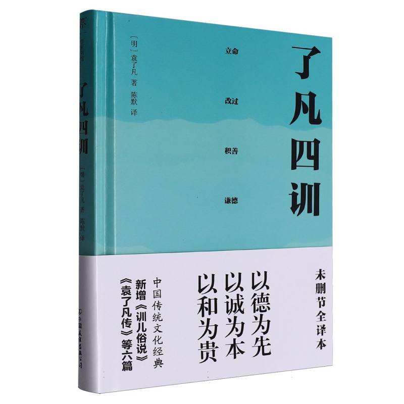 了凡四训 袁了凡家训 修身养经典 命运改造指南 行善积德教程 因果智慧解读 心灵修行指南 传世经典书籍 9787505760202