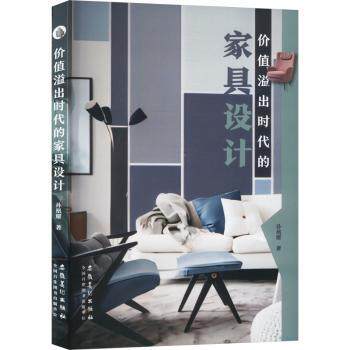 正版包邮 价值溢出时代的家具设计 孙凰耀著 9787574505513 安徽美术出版社