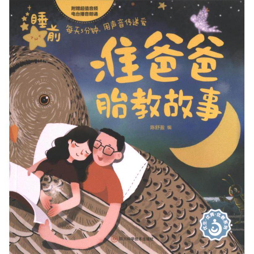 准爸爸胎教故事 爸爸参与胎教 科学胎教方法 新手爸爸指南 亲子互动时光 情感陪伴故事 准爸爸专属技巧 经典案例集9787572707476