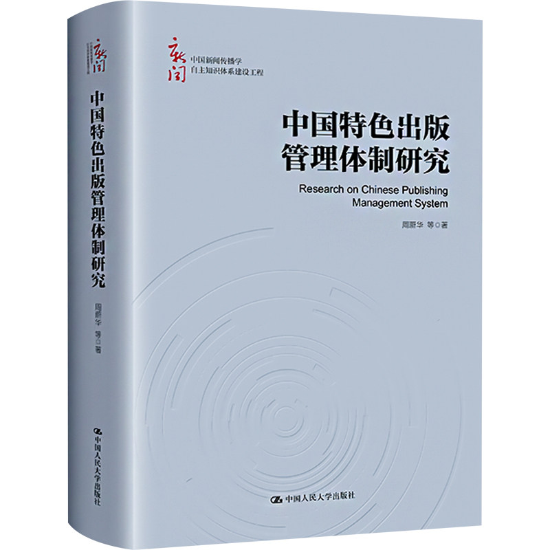 中国特色出版管理体制研究 学术研究 体制分析 政策解读 专业视角 论述 实践案例 理论体系9787300325934