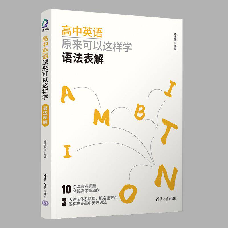 高中英语原来可以这样学：语法表解 语法速记法 语法全解析 零基础入门 高考英语提分 语法突破9787302692164