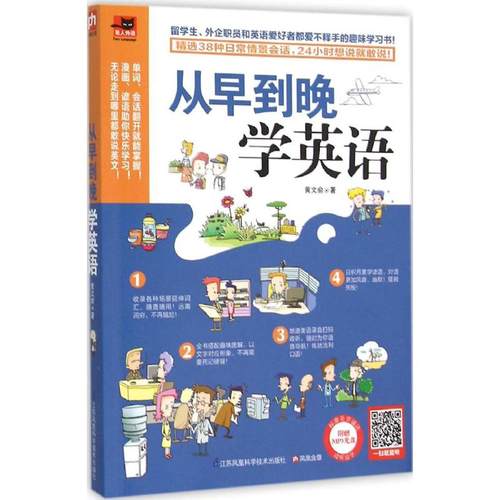 正版新书 从早到晚学英语 黄文俞   凤凰含章  出品 9787553756325 江苏科学技术出版社