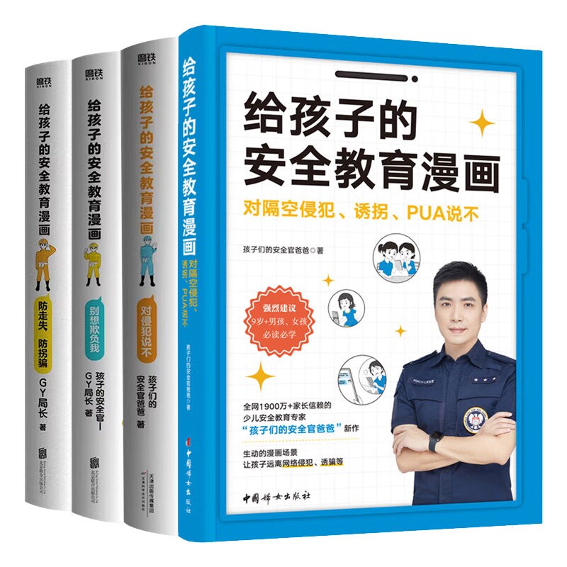 正版包邮 给孩子的安全教育漫画全4册 孩子的安全官—GY局长 9787512725386 中国妇女