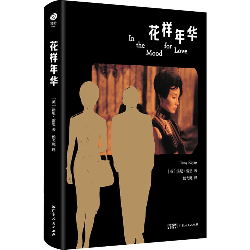 正版包邮 花样年华 (英)汤尼·雷恩 著 侯弋飏 译 9787218190037 广东人民出版社