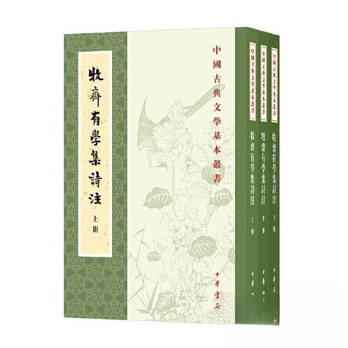 牧斋有学集诗注（全三册）--中国古典文学基本丛书/清钱谦益著 清钱曾笺注 卿朝晖辑校 清钱曾笺注 卿朝晖辑校9787101155662