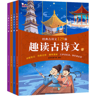 正版包邮 趣读古诗文(1-4) 歪歪兔童书馆 绘 9787511057525 海豚出版社