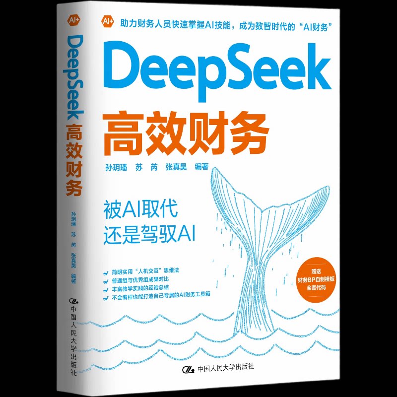 正版包邮 DeepSeek财务 编者:孙玥璠//苏芮//张真昊 9787300340364 中国人民大学