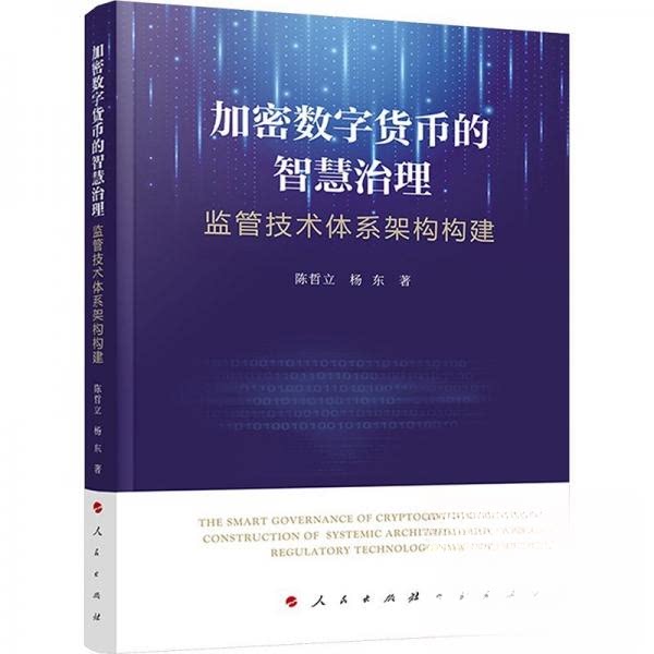 正版包邮 加密数字货币的智慧治理：监管技术体系架构构建 陈哲立 杨东 著 9787010272115 人民
