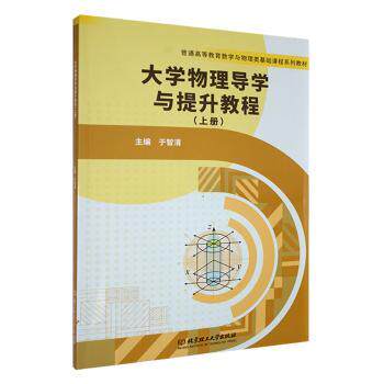 正版包邮 大学物理导学与提升教程(上册) 于智清主编 9787576334562 北京理工大学出版社有限责任公司
