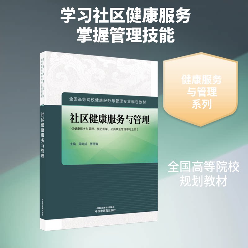 社区健康服务与管理 社区健康管理 公共卫生服务 基层医疗实践 健康服务体系 社区医疗管理 健康政策解读 9787524701422