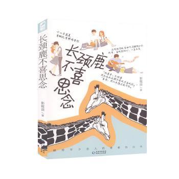 长颈鹿不喜思念 经典文学赏析 情感深度共鸣 成长启示录 心灵治愈故事 诗意叙事手法 青春成长指南9787221143600